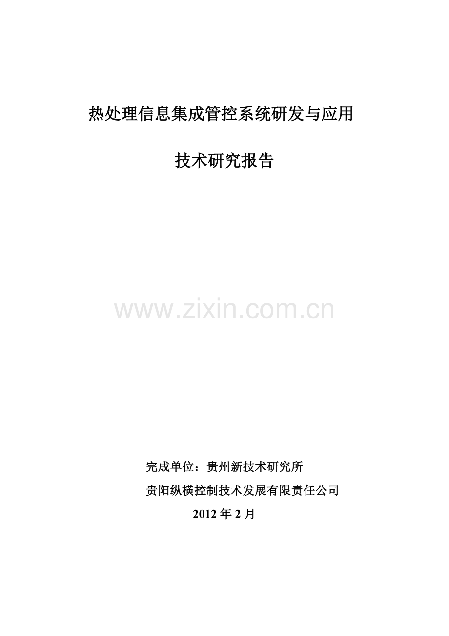 热处理信息集成管控系统研发与应用.docx_第1页