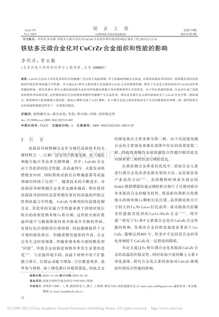 铁钛多元微合金化对CuCrZr合金组织和性能的影响_李明洋.pdf_第1页