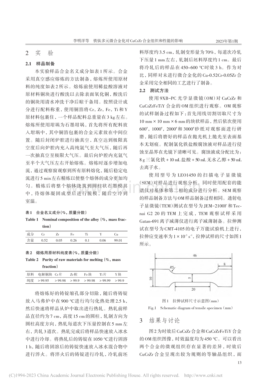 铁钛多元微合金化对CuCrZr合金组织和性能的影响_李明洋.pdf_第2页