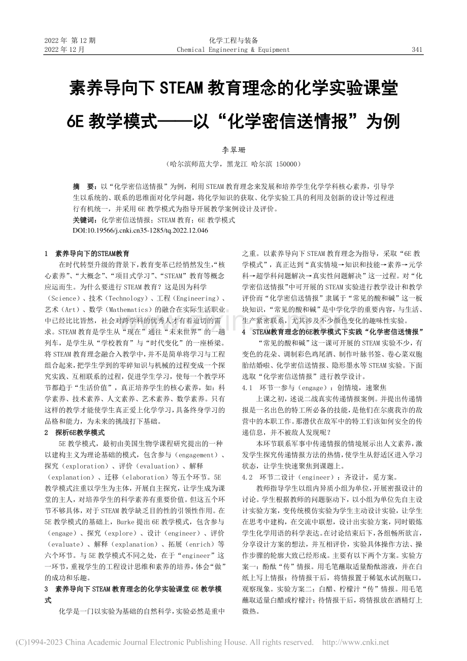 素养导向下STEAM教育理...—以“化学密信送情报”为例_李翠珊.pdf_第1页