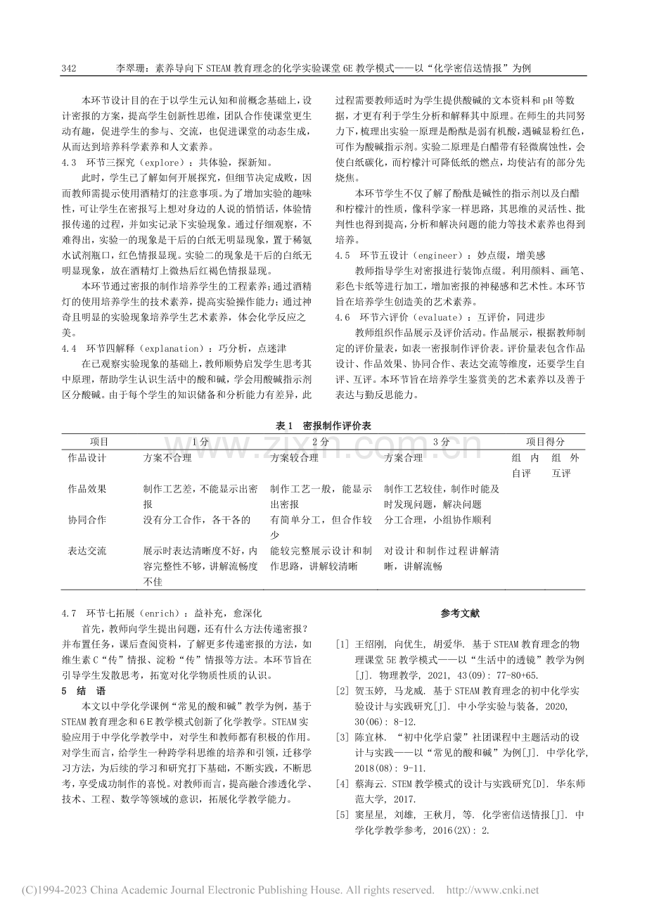 素养导向下STEAM教育理...—以“化学密信送情报”为例_李翠珊.pdf_第2页