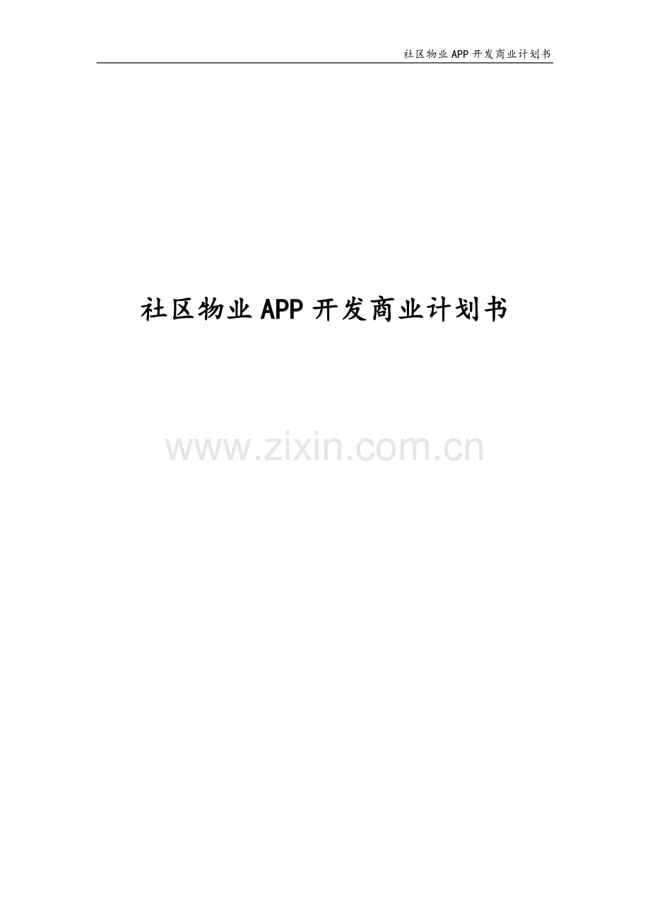 物业APP开发商业计划书.docx_第1页