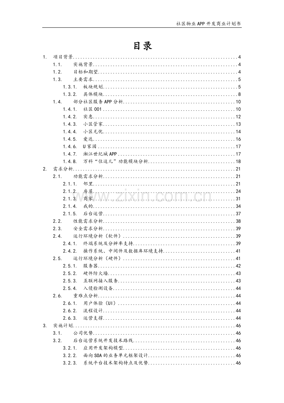 物业APP开发商业计划书.docx_第2页