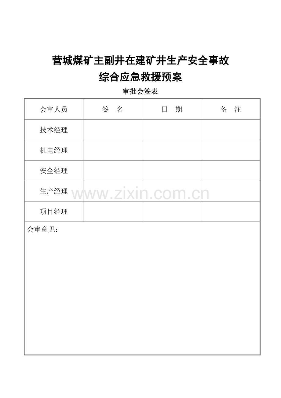 煤矿在建矿井生产安全事故应急救援预案.docx_第1页