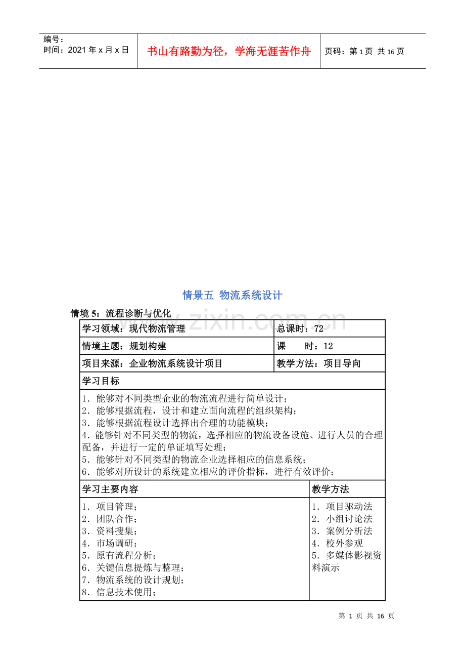 物流系统设计教学.docx_第1页