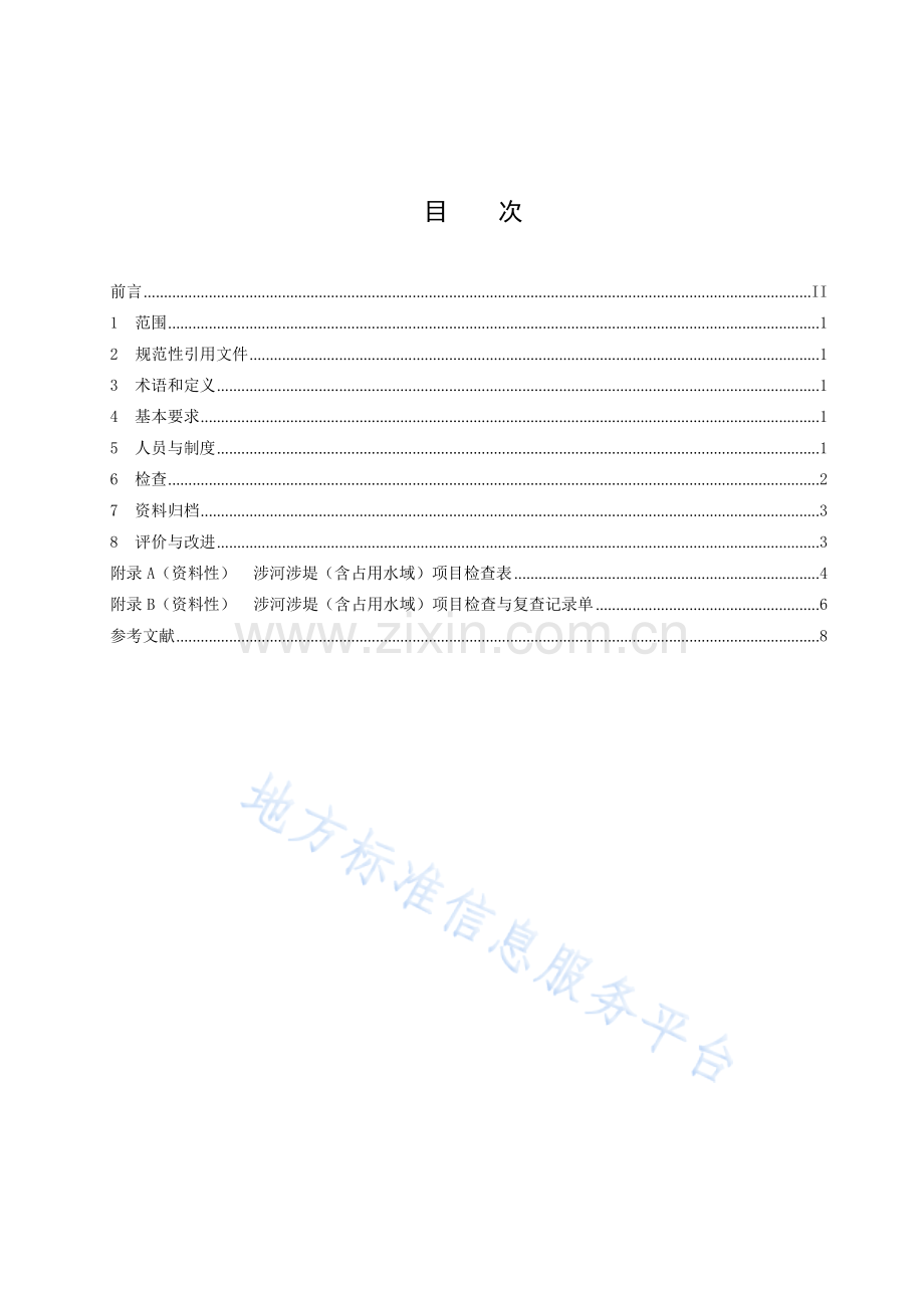 DB3301T+0409—2023涉河涉堤（含占用水域）项目检查工作规范.docx_第3页