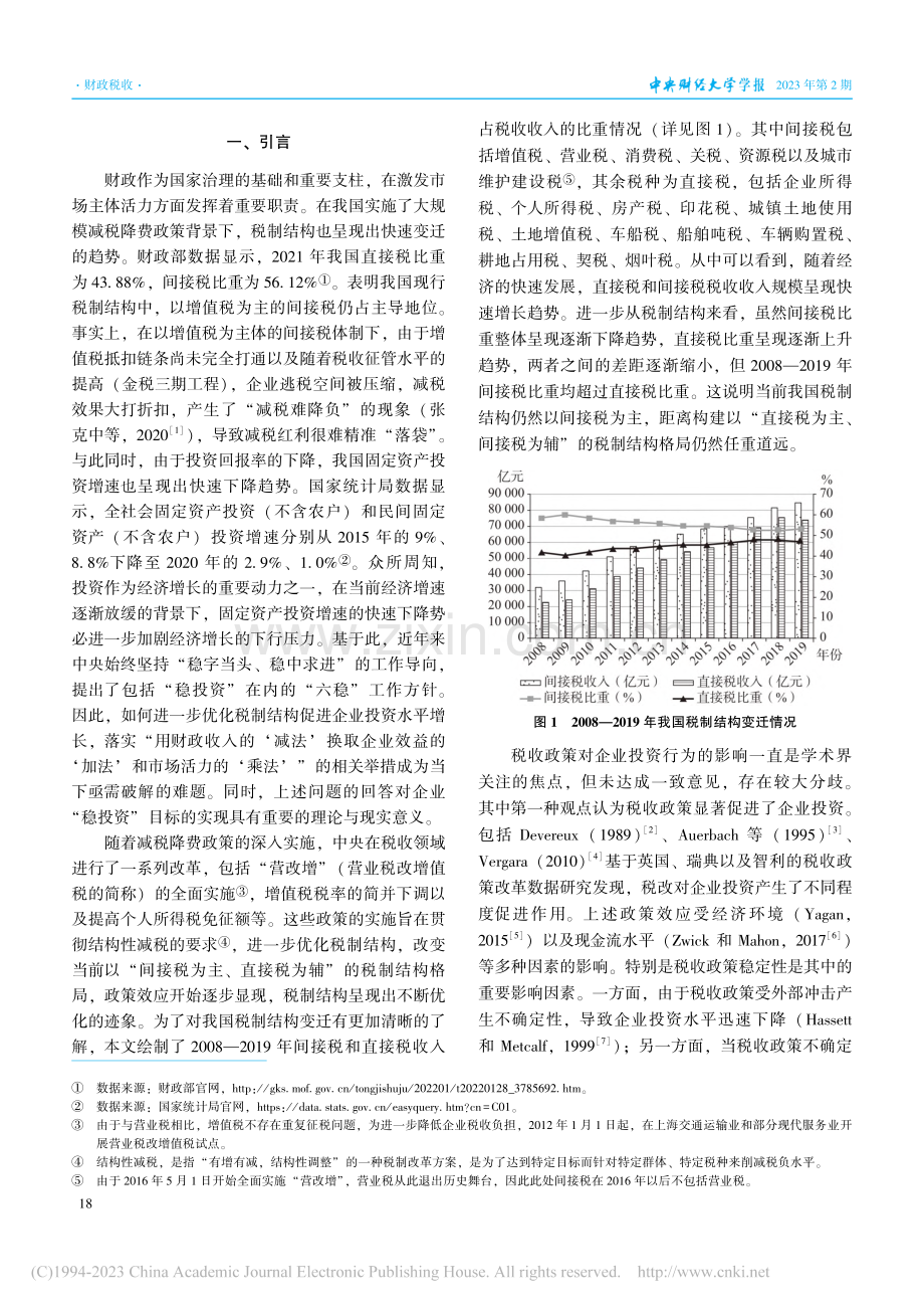 税制结构变迁对企业投资行为...响研究——基于税负转嫁视角_肖叶.pdf_第2页