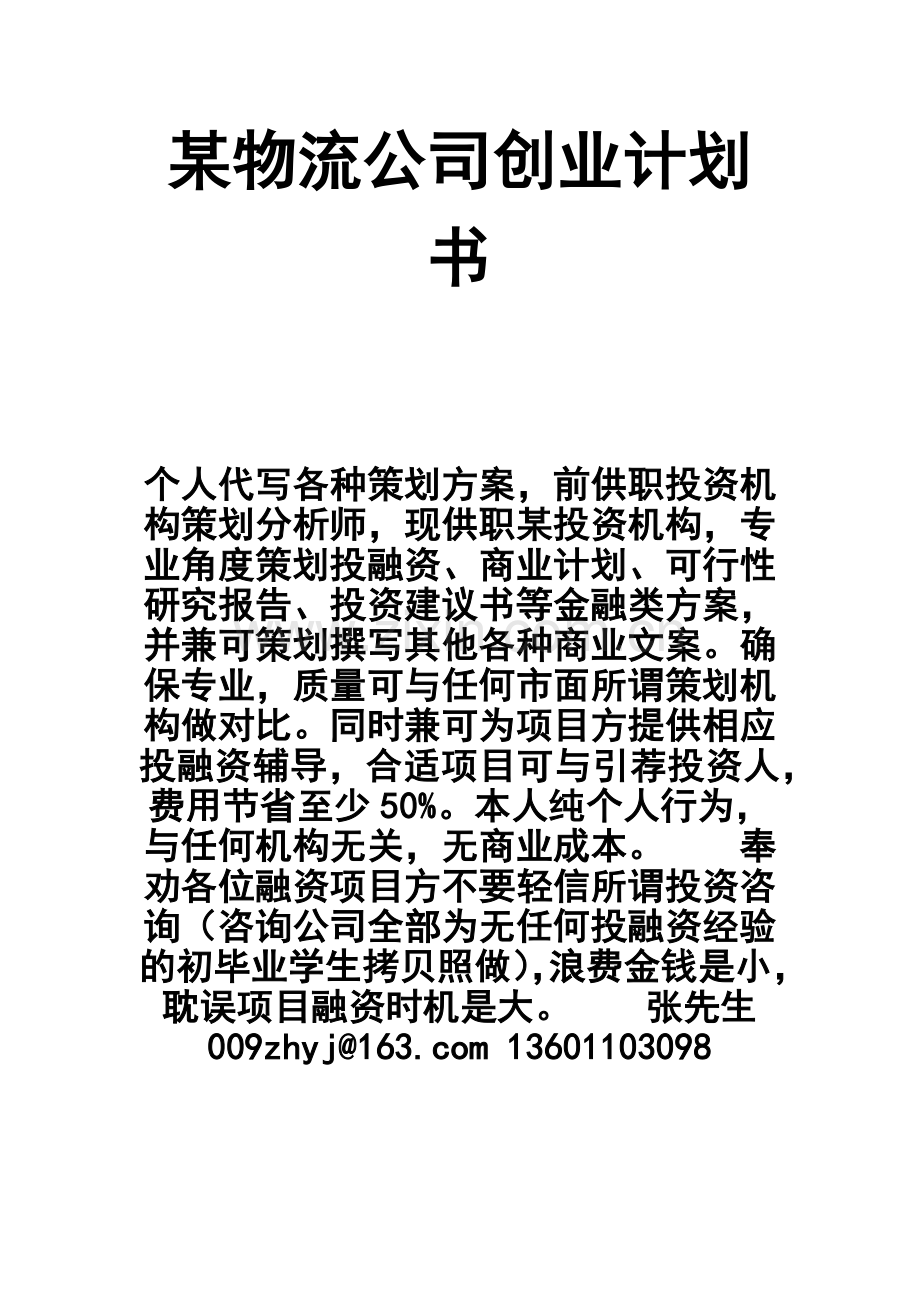 物流公司创业计划书(完整1).docx_第1页