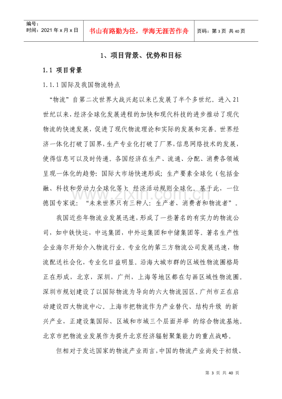 物流公司创业计划书(完整1).docx_第3页