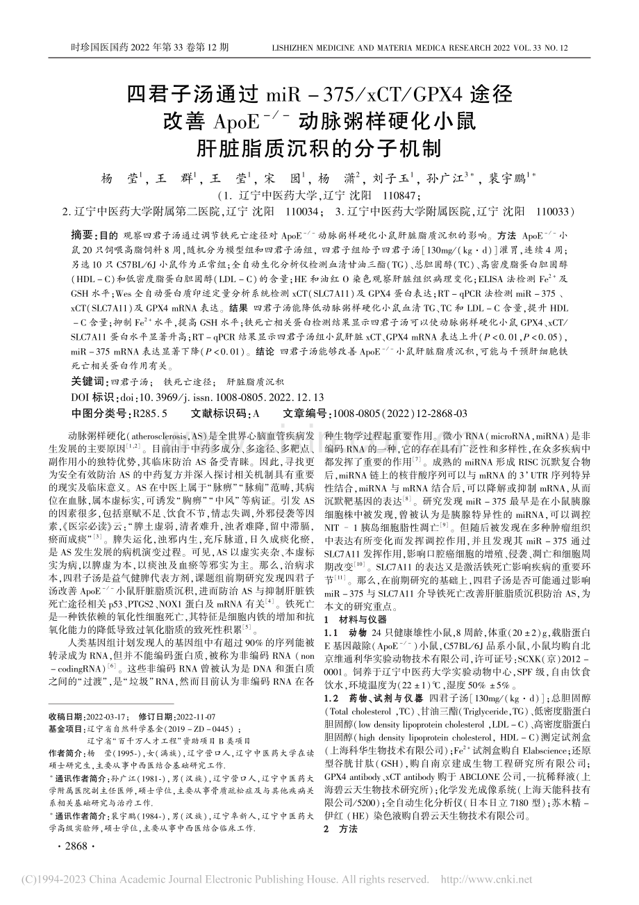 四君子汤通过miR-375...小鼠肝脏脂质沉积的分子机制_杨莹.pdf_第1页