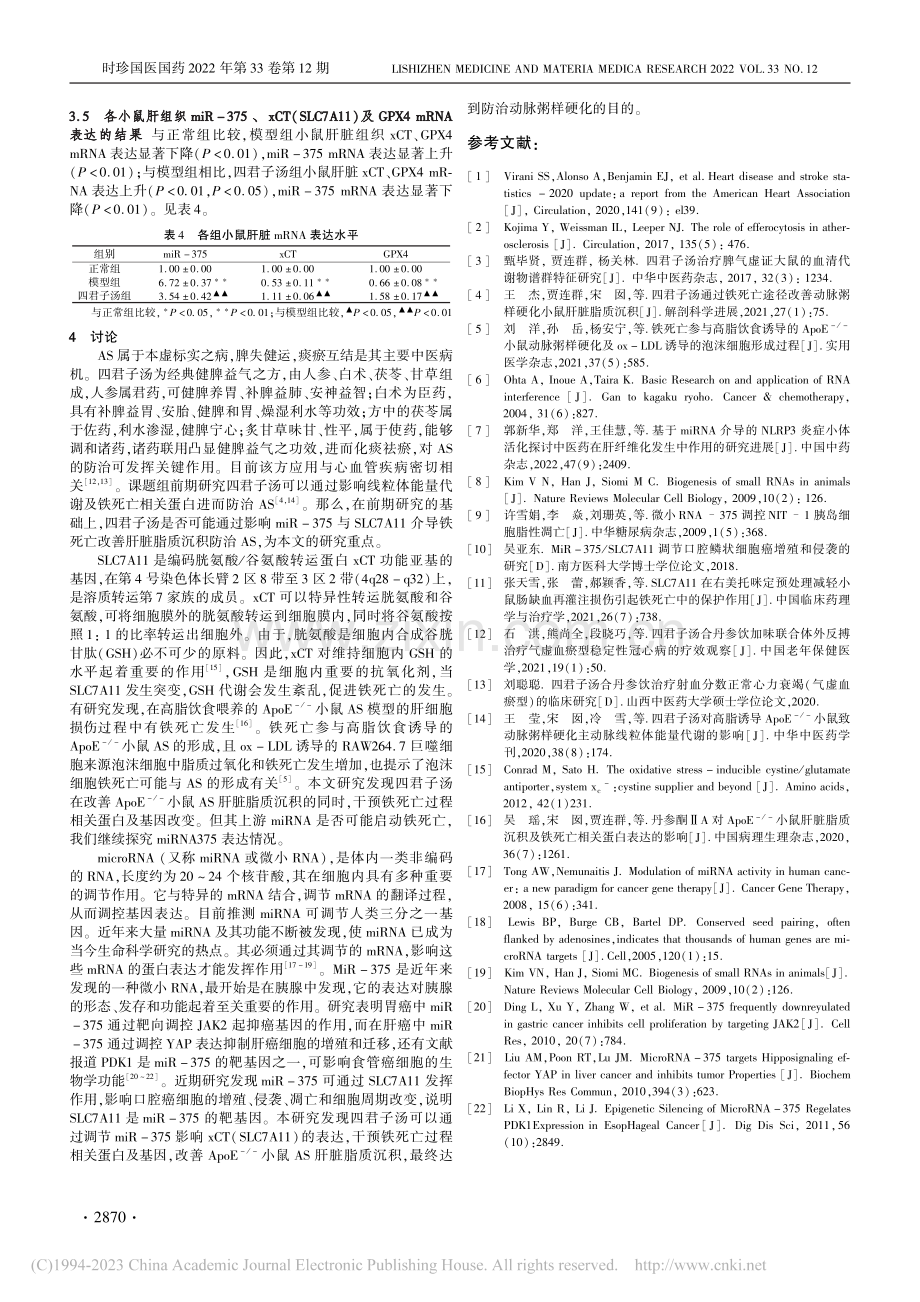 四君子汤通过miR-375...小鼠肝脏脂质沉积的分子机制_杨莹.pdf_第3页