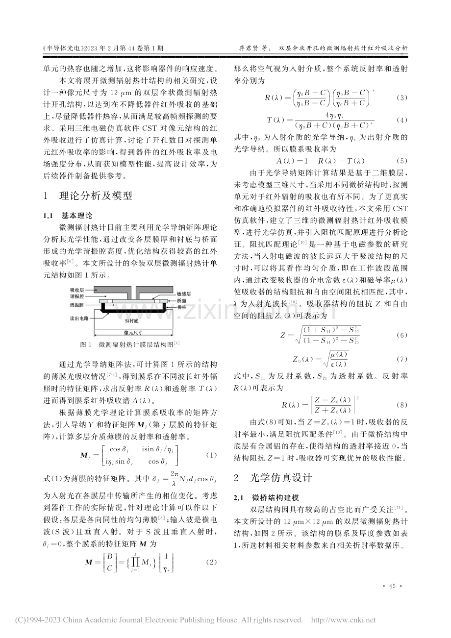 双层伞状开孔的微测辐射热计红外吸收分析_蒋君贤.pdf_第2页