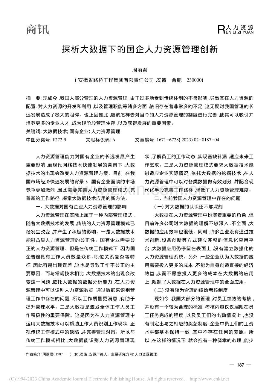 探析大数据下的国企人力资源管理创新_周丽君.pdf_第1页