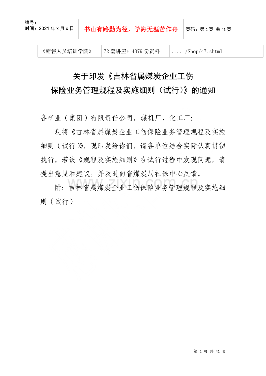 煤炭企业工伤保险业务管理规程及实施细则.docx_第2页