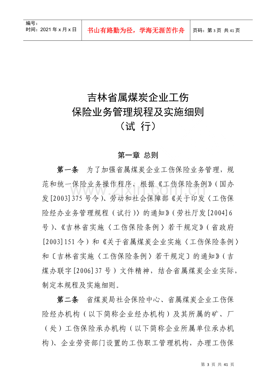 煤炭企业工伤保险业务管理规程及实施细则.docx_第3页