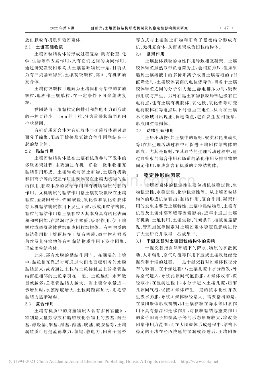 土壤团粒结构形成机制及其稳定性影响因素研究_舒新兴.pdf_第2页