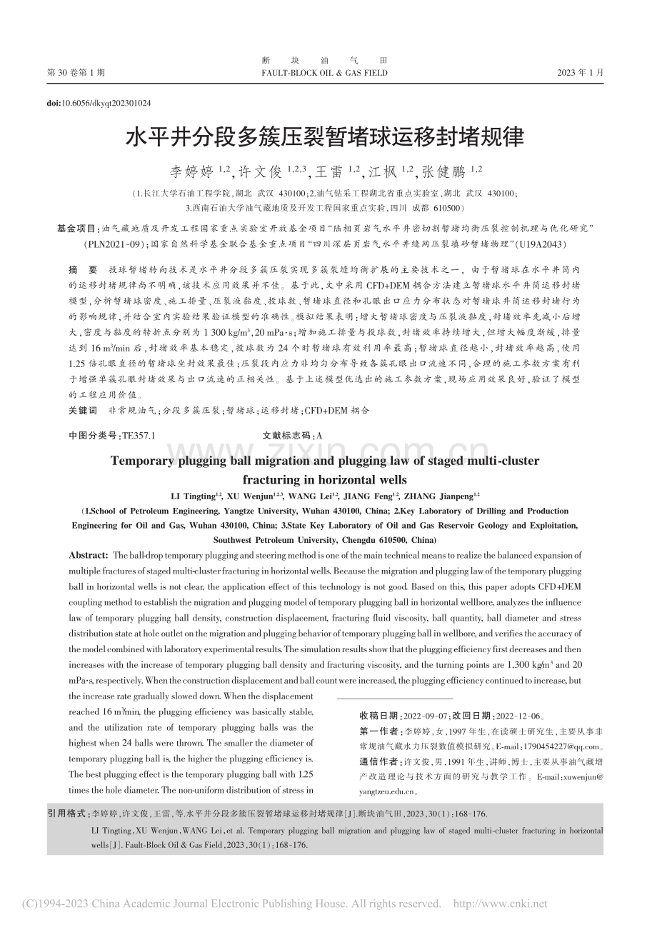 水平井分段多簇压裂暂堵球运移封堵规律_李婷婷.pdf_第1页