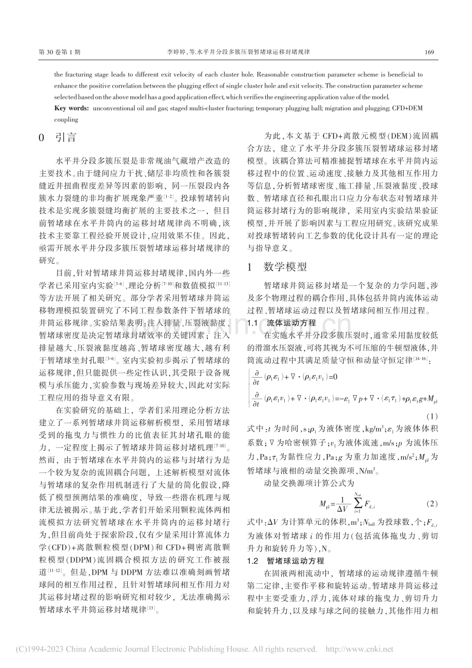 水平井分段多簇压裂暂堵球运移封堵规律_李婷婷.pdf_第2页