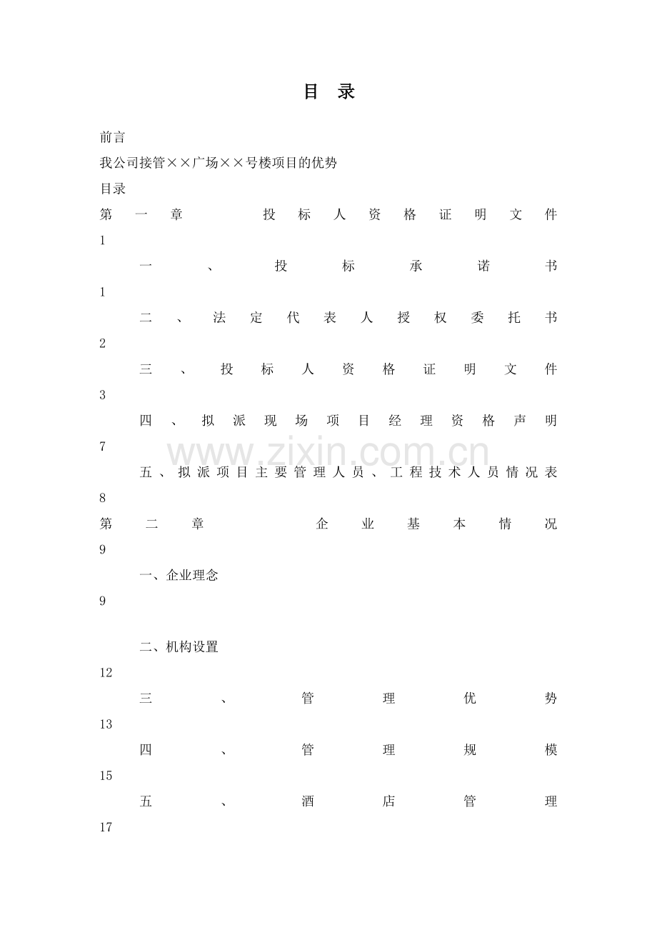 物业管理公司投标书样本.docx_第1页