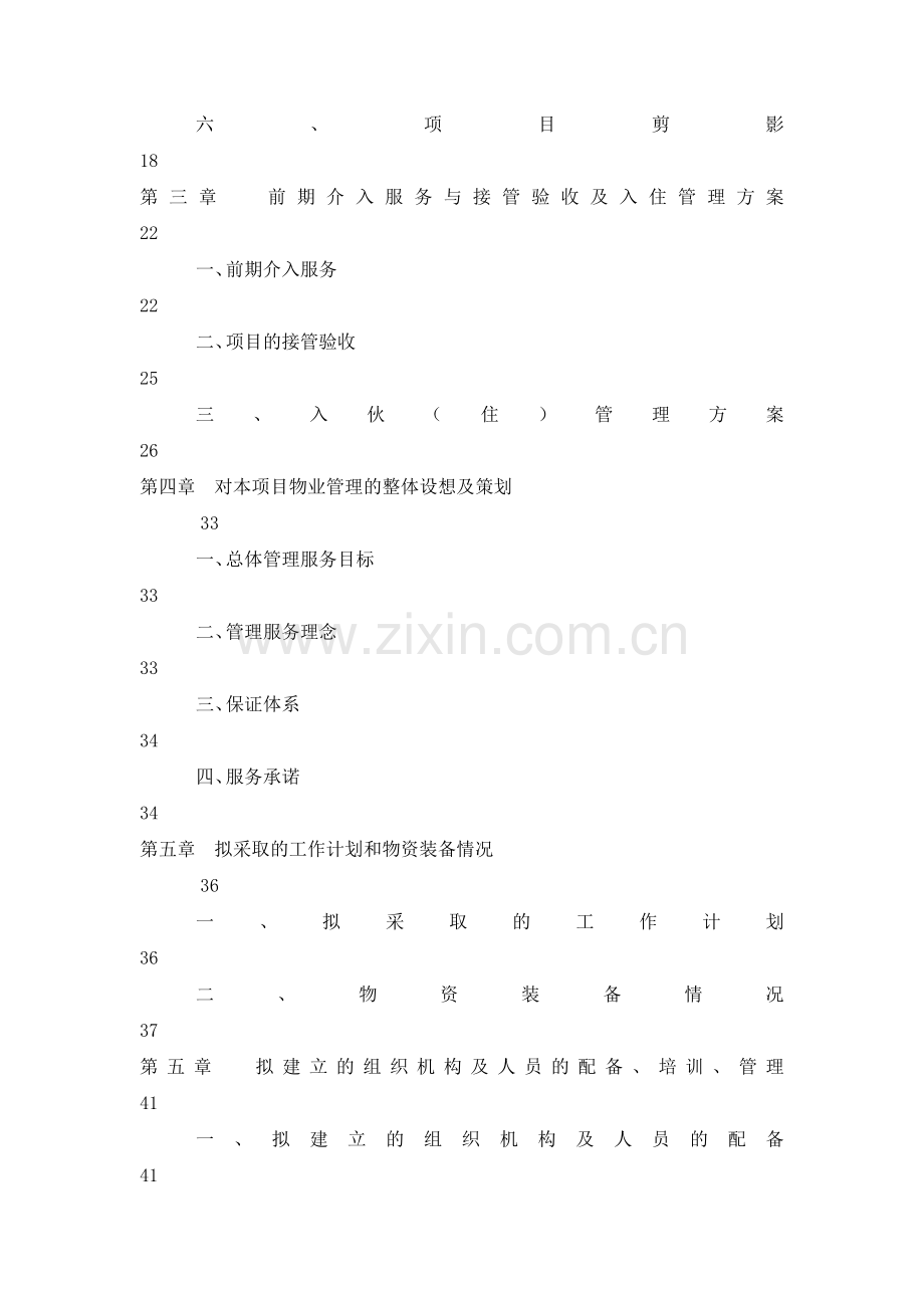 物业管理公司投标书样本.docx_第2页