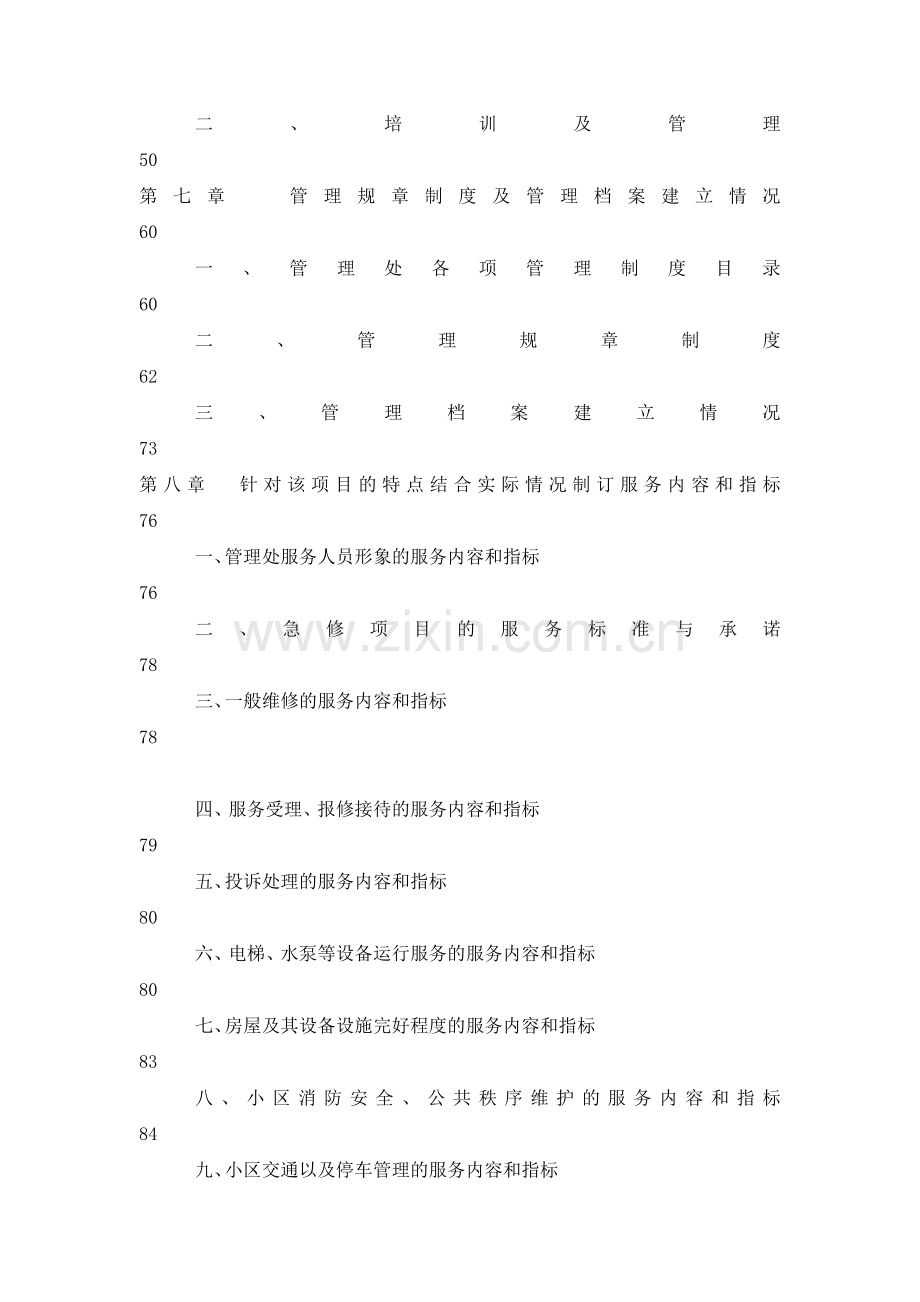 物业管理公司投标书样本.docx_第3页