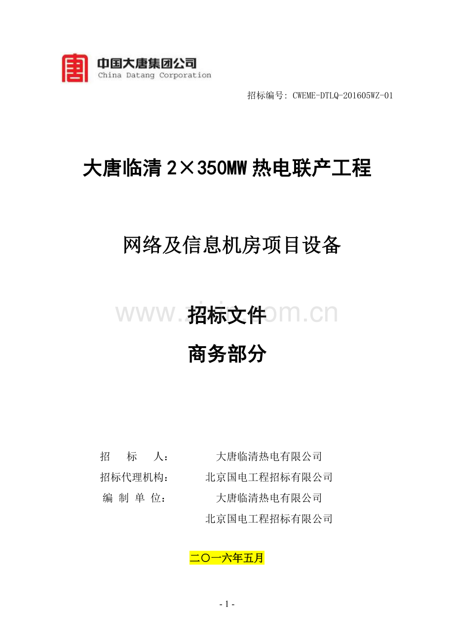 热电联产工程网络及信息机房项目设备招标文件.docx_第1页