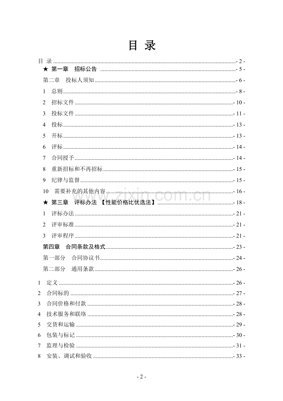 热电联产工程网络及信息机房项目设备招标文件.docx_第2页