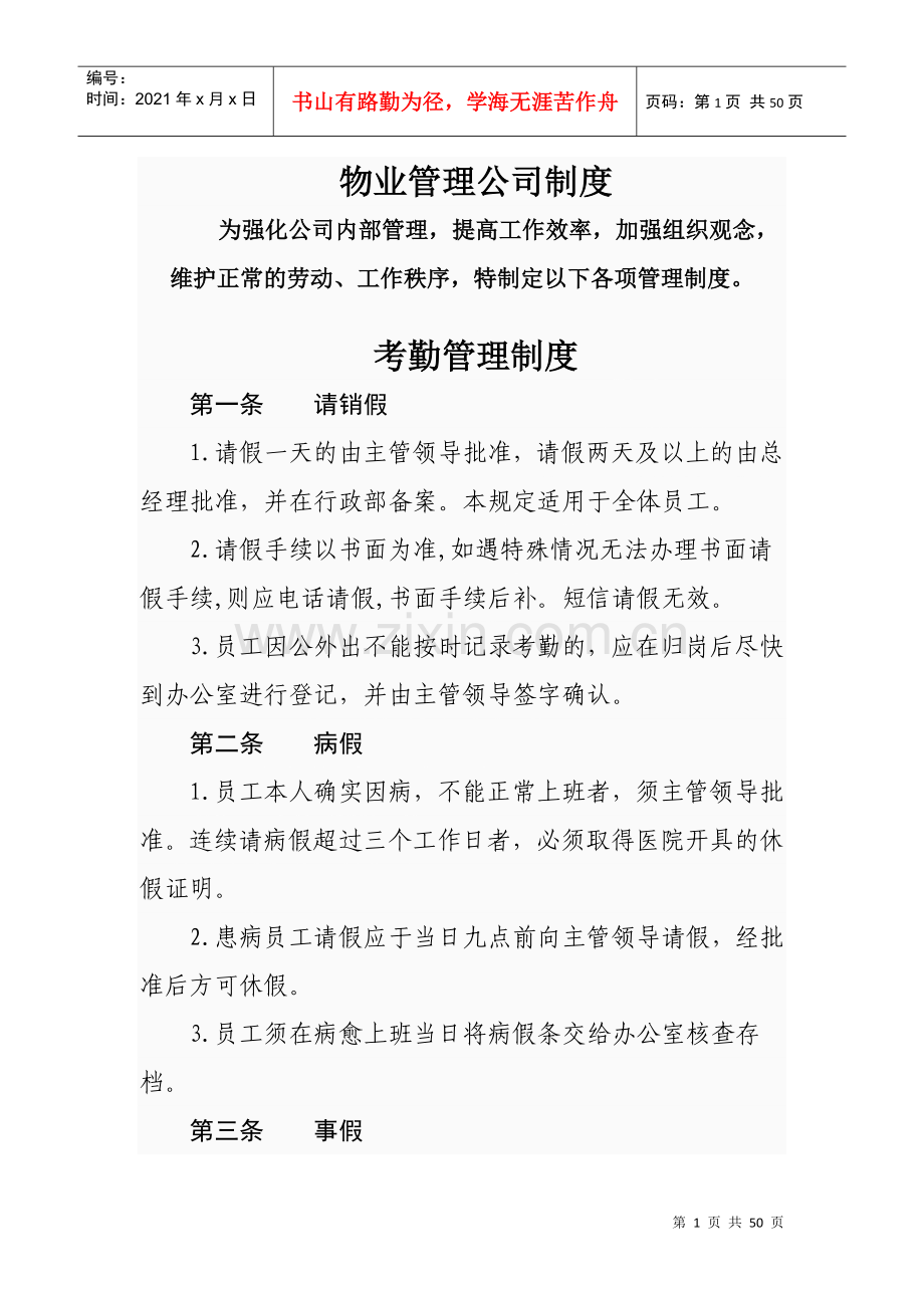 物业管理公司制度.docx_第1页