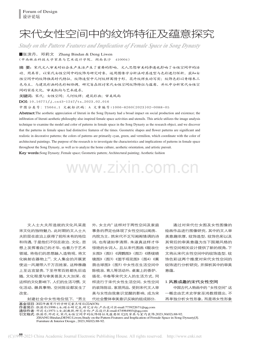 宋代女性空间中的纹饰特征及蕴意探究_张滨丹.pdf_第1页