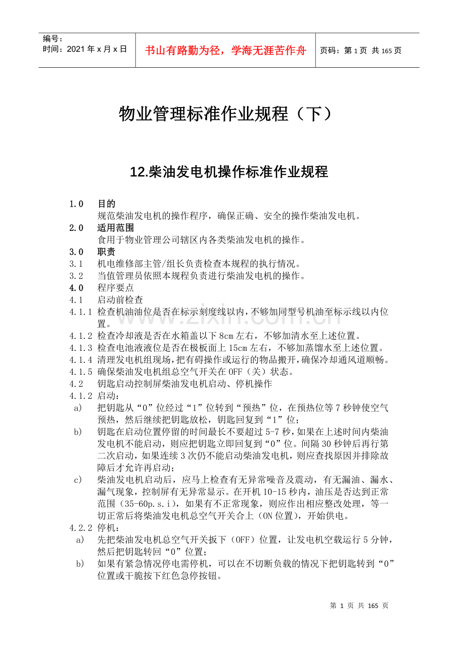 物业管理标准作业规程(下）doc158.docx_第1页