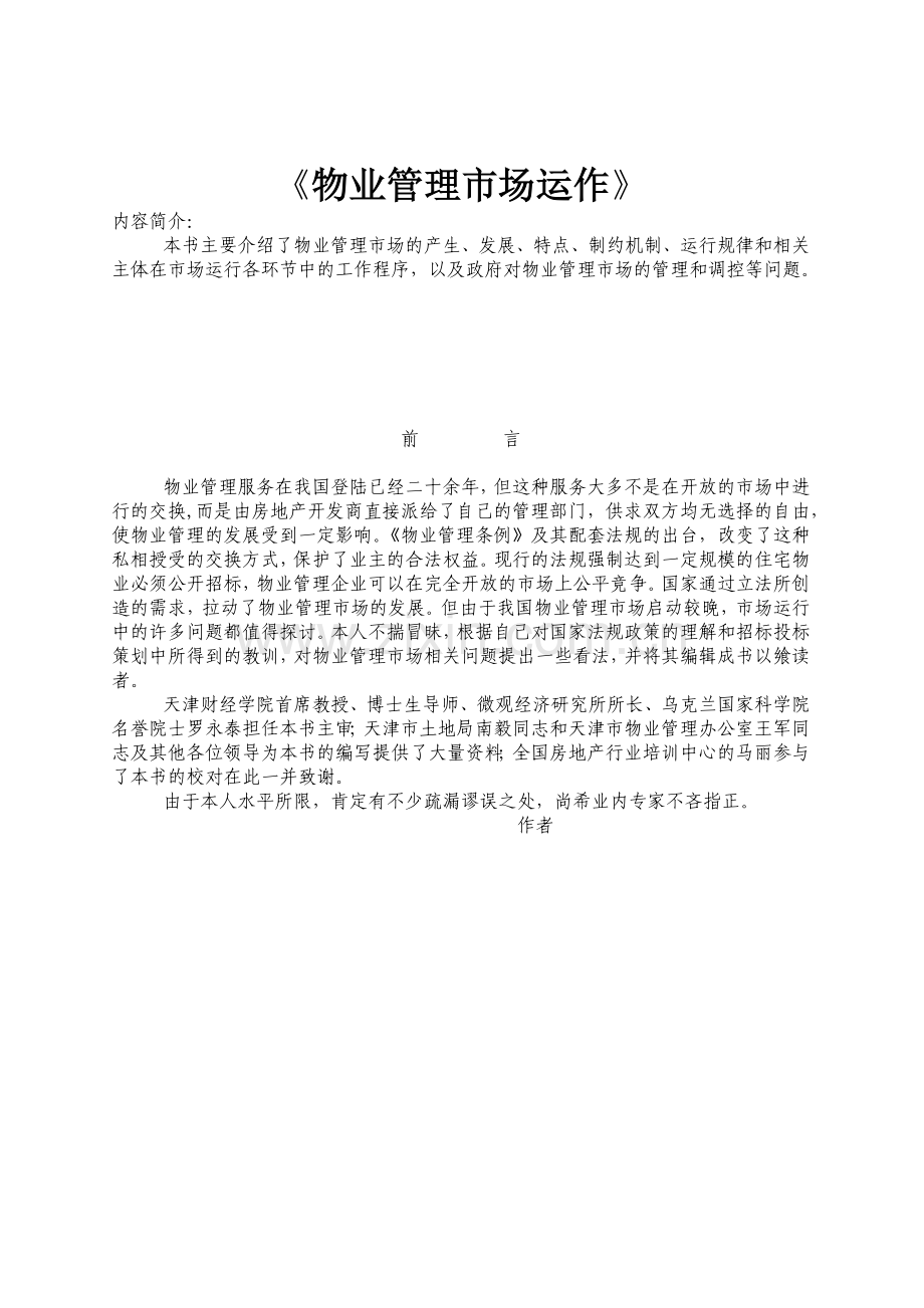 物业公司市场运作管理.docx_第1页