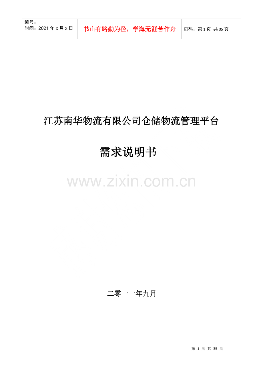 物流有限公司仓储物流管理平台需求说明书.docx_第1页