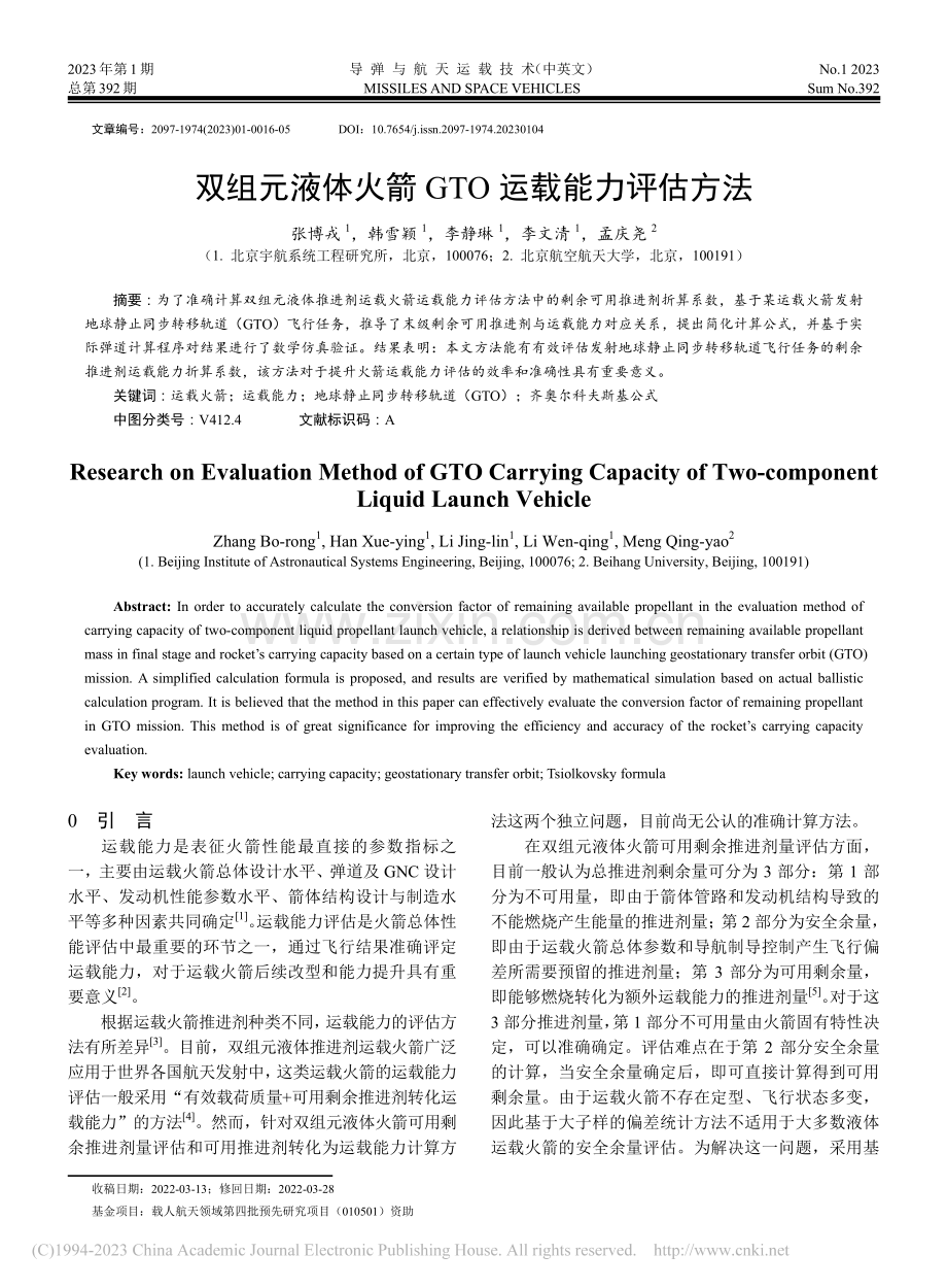 双组元液体火箭GTO运载能力评估方法_张博戎.pdf_第1页