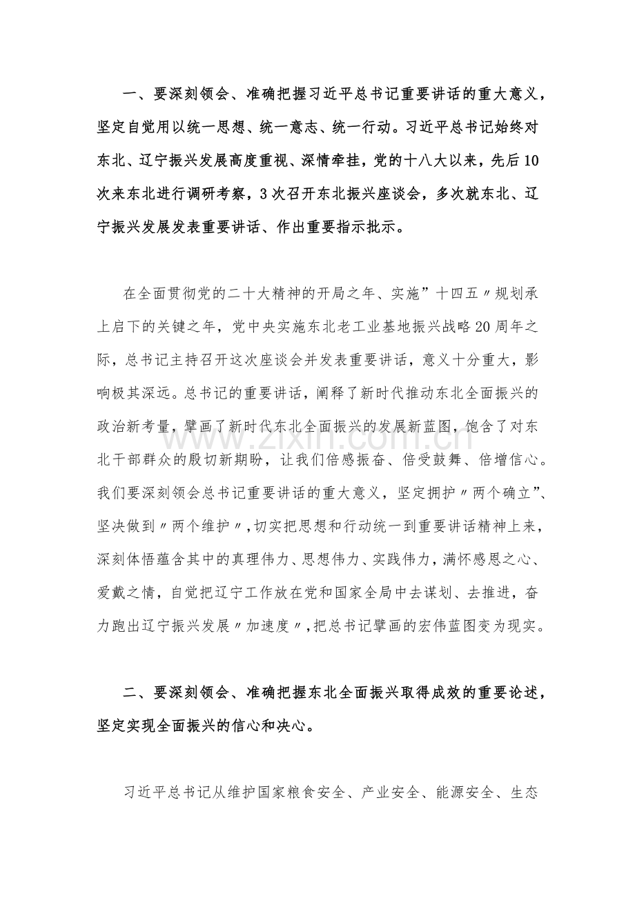 2023年学习在新时代推动东北振兴座谈会重要讲话精神心得体会研讨发言稿与学习贯彻东北全面振兴座谈会重要讲话推动产业链向上下游延伸心得（两篇文）.docx_第2页