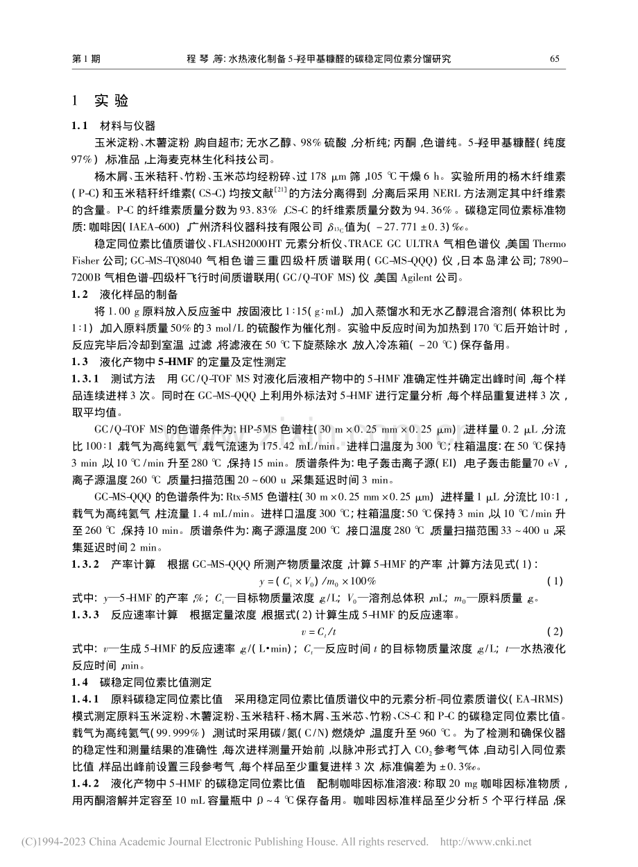 水热液化制备5-羟甲基糠醛的碳稳定同位素分馏研究_程琴.pdf_第3页