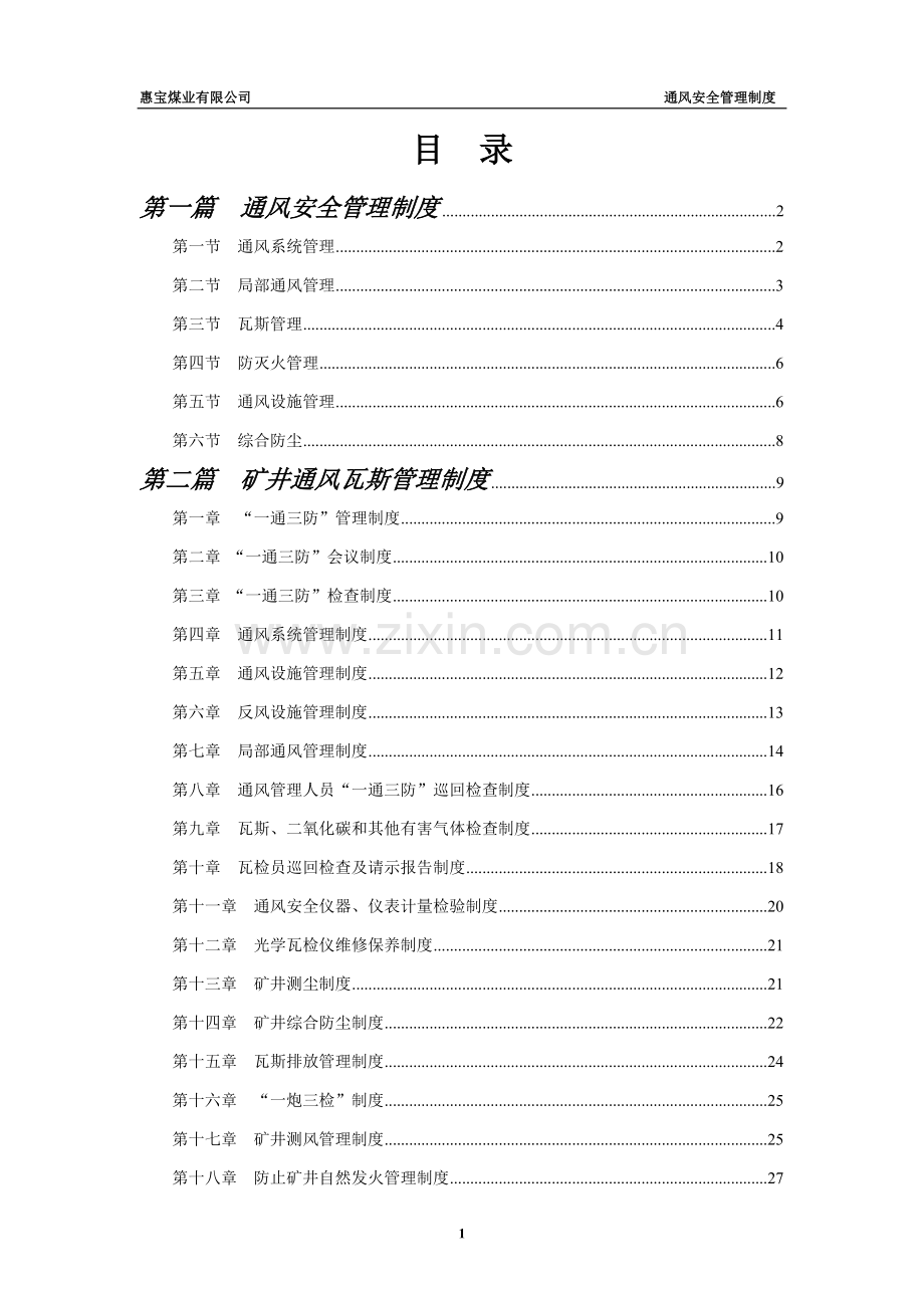 煤业通风管理制度汇编.docx_第1页