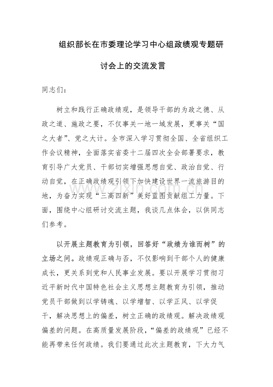 组织部长在市委理论学习中心组政绩观专题研讨会上的交流发言范文.docx_第1页