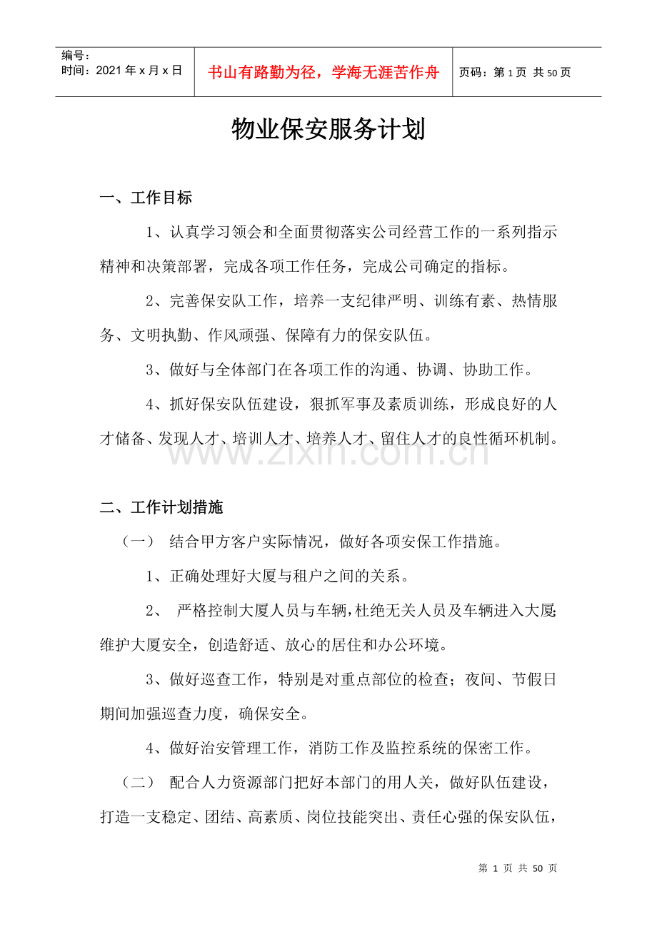 物业保安投标书.docx_第2页