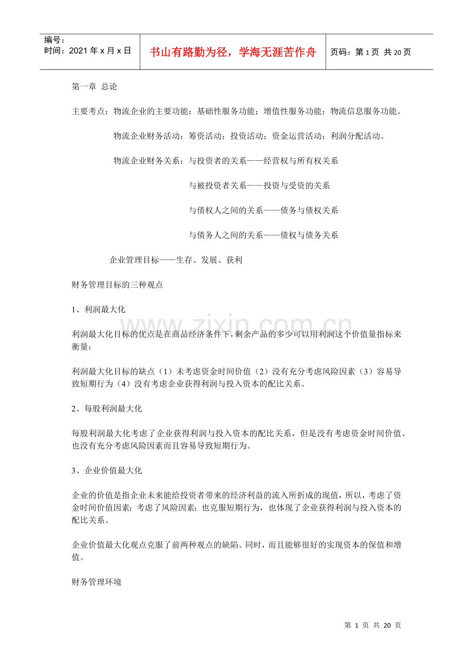 物流企业财务管理.docx_第1页