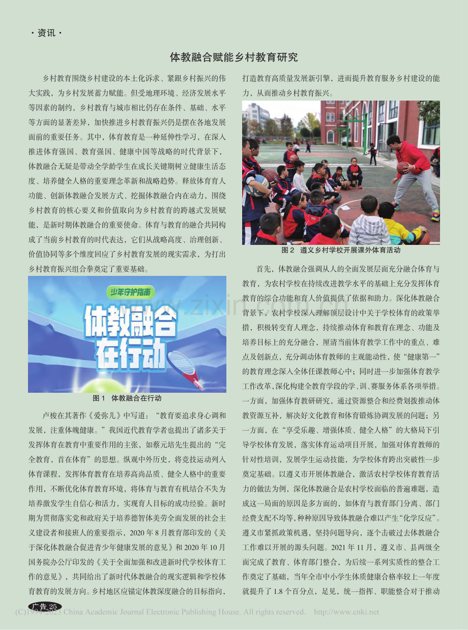 体教融合赋能乡村教育研究_杨硕.pdf_第1页