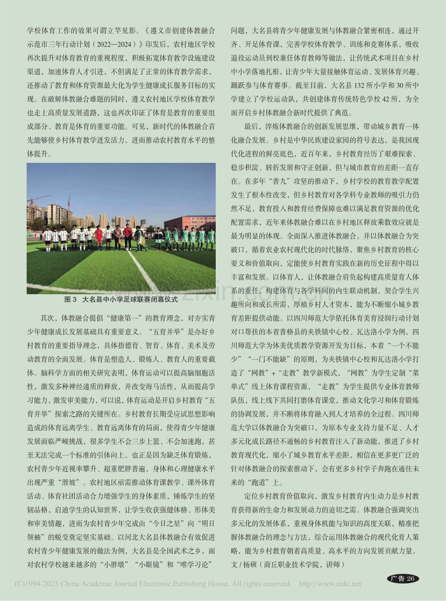 体教融合赋能乡村教育研究_杨硕.pdf_第2页
