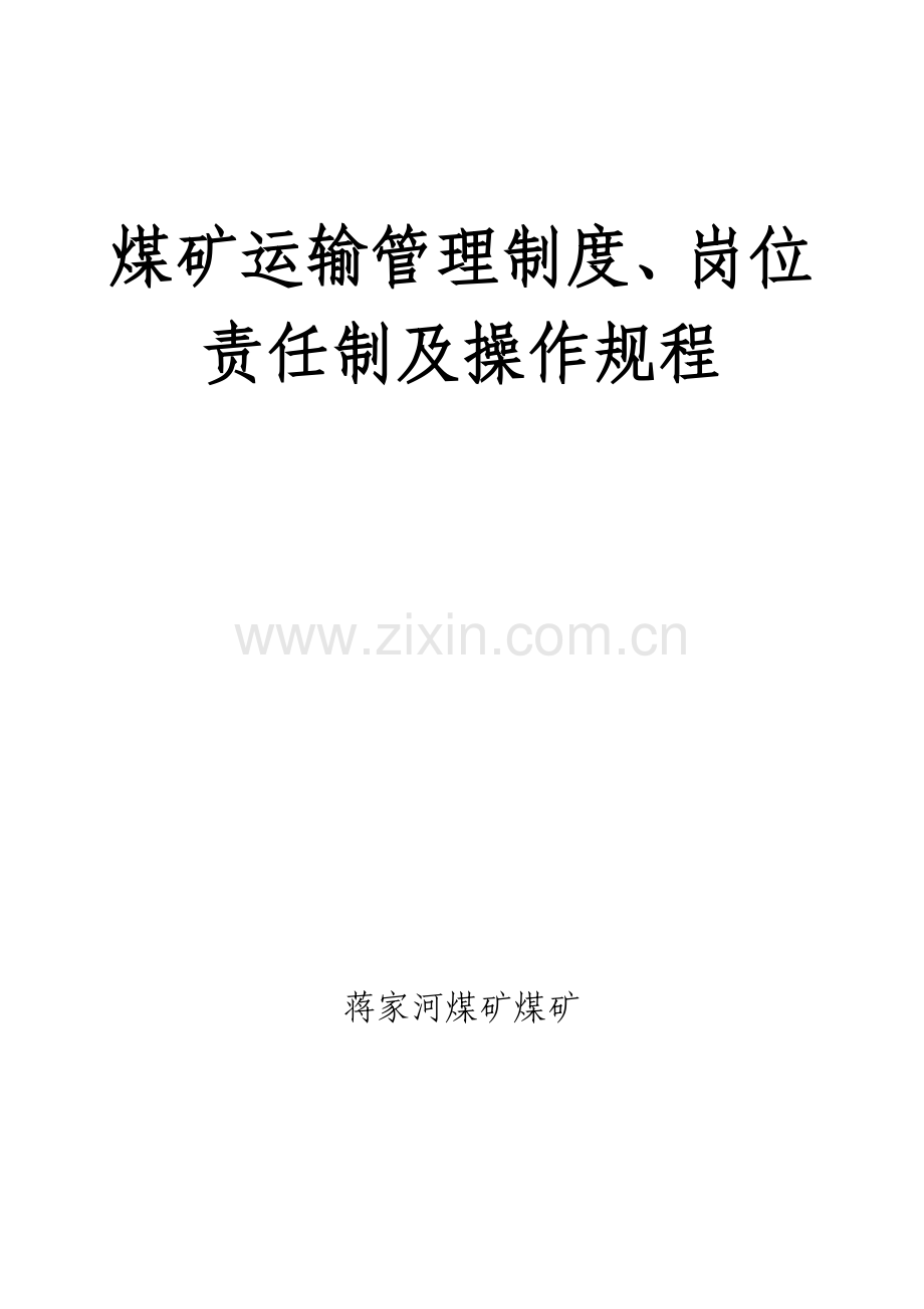 煤矿运输管理制度岗位责任制及操作规程.docx_第1页