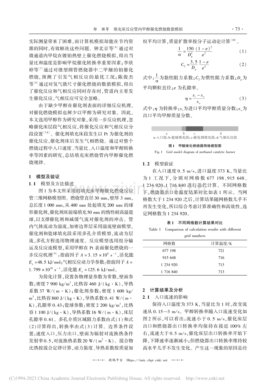 填充床反应管内甲醇催化燃烧数值模拟_郭强.pdf_第2页