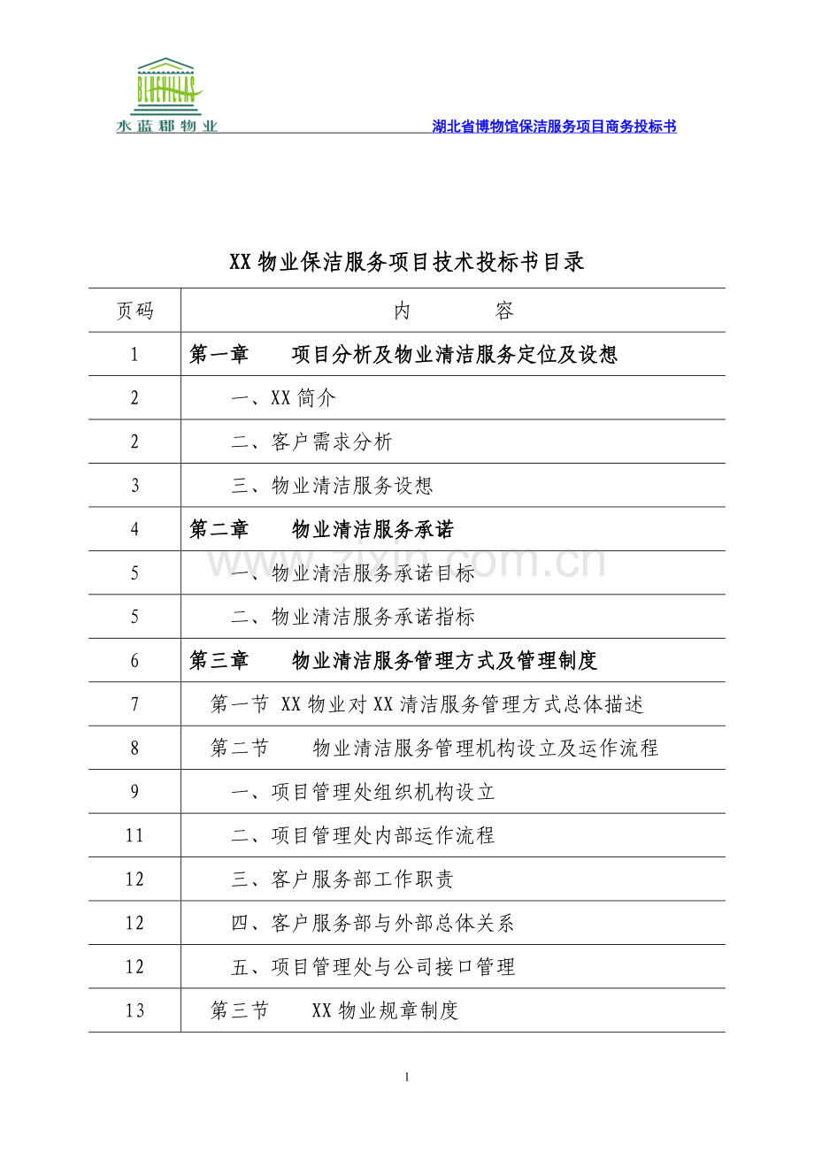 物业保洁服务项目技术投标书.docx_第1页