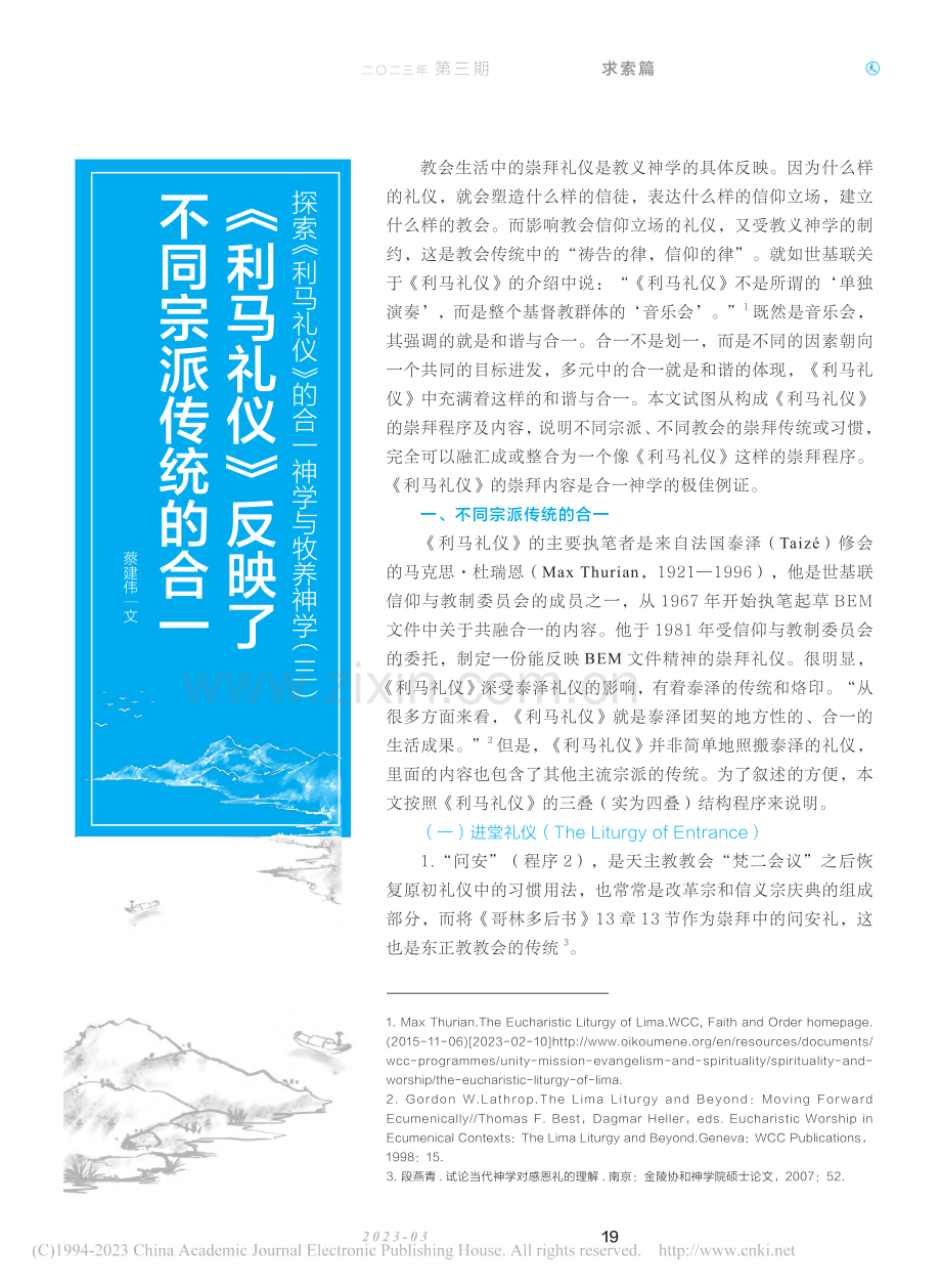 探索《利马礼仪》的合一神学...》反映了不同宗派传统的合一_蔡建伟.pdf_第1页