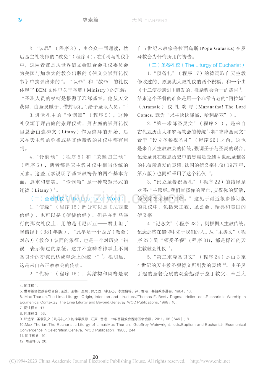 探索《利马礼仪》的合一神学...》反映了不同宗派传统的合一_蔡建伟.pdf_第2页