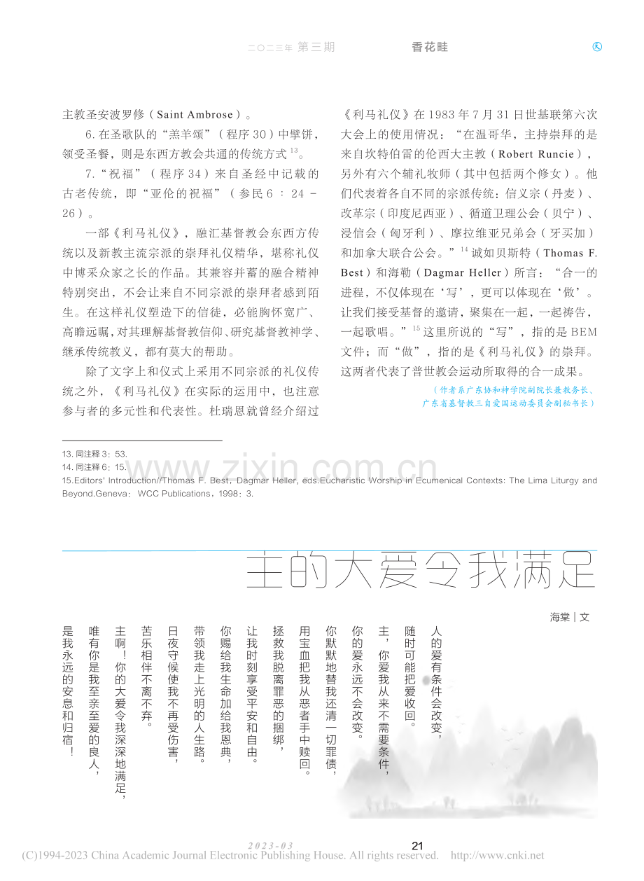 探索《利马礼仪》的合一神学...》反映了不同宗派传统的合一_蔡建伟.pdf_第3页