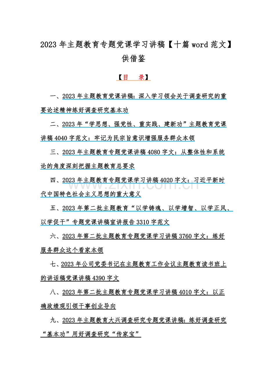 2023年主题教育专题党课学习讲稿【十篇word范文】供借鉴.docx_第1页