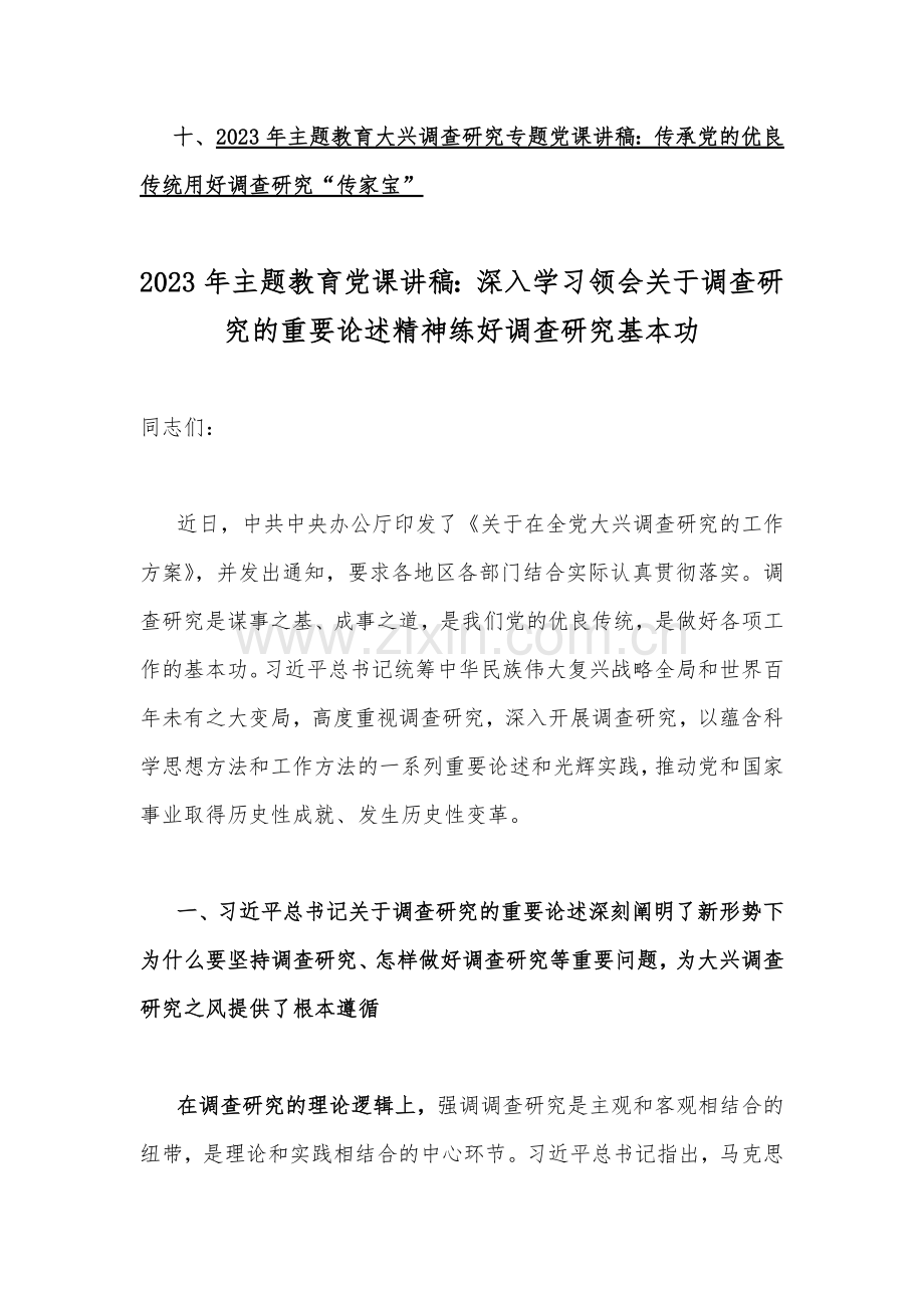 2023年主题教育专题党课学习讲稿【十篇word范文】供借鉴.docx_第2页