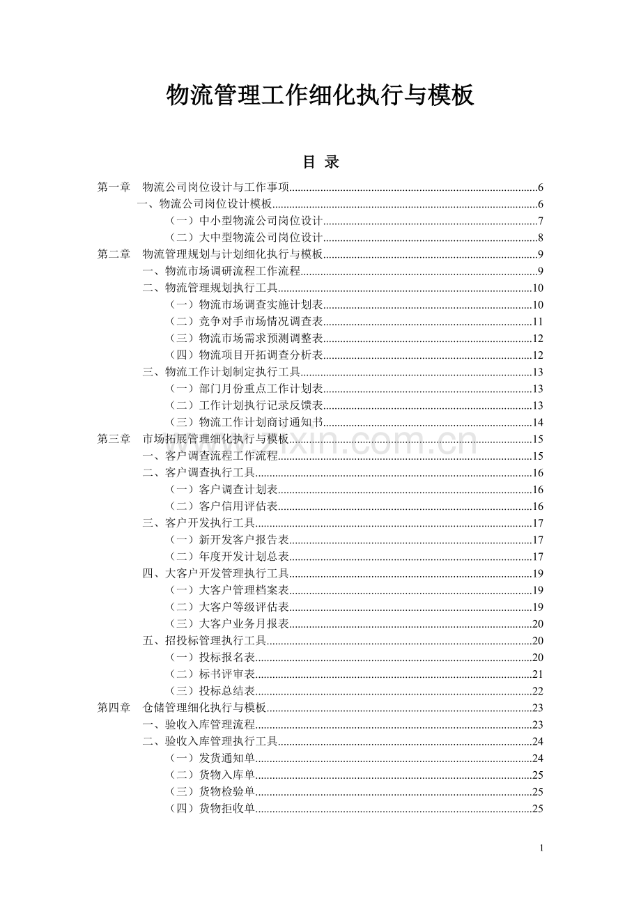 物流管理工作细化执行与模板.docx_第1页